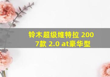 铃木超级维特拉 2007款 2.0 at豪华型